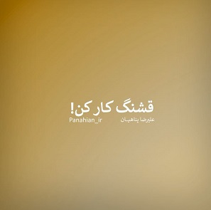 کلیپ تصویری | قشنگ کار کن!