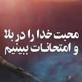 کلیپ تصویری | محبت خدا را در بلا و امتحانات ببینیم