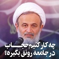 کلیپ تصویری | چه کار کنیم حجاب در جامعه رونق بگیرد؟