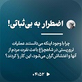 کلیپ تصویری | اضطرار به بی‌ثباتی