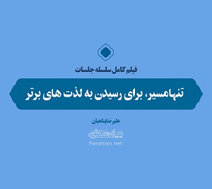 فیلم | تنهامسیر، برای رسیدن به لذت های برتر