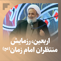 کلیپ تصویری | اربعین، رزمایش منتظران امام زمان(عج) و مقدمه‌سازان ظهور
