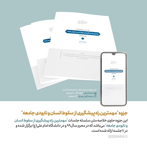 فایل پی‌دی‌اف | جزوه «مهمترین راه پیشگیری از سقوط انسان و نابودی جامعه»