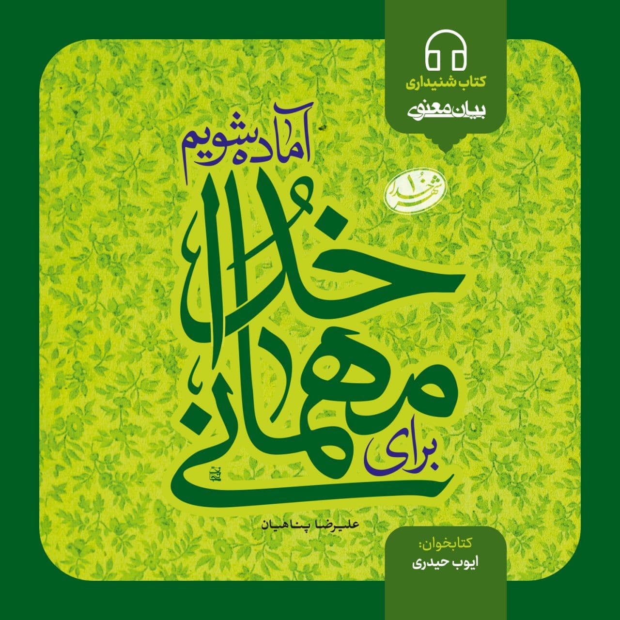 کتاب صوتی "برای مهمانی خدا آماده شویم" منتشر شد!