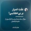 کلیپ تصویری | علت اصرار بر بی‌حجابی