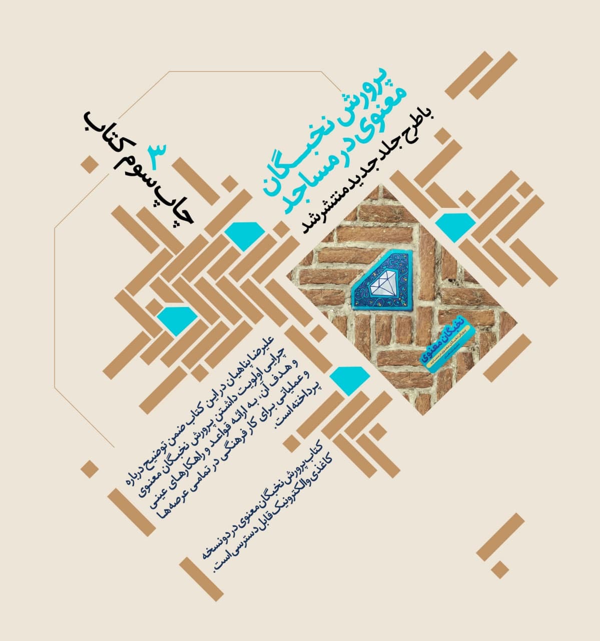 چاپ سوم کتاب "پرورش نخبگان معنوی در مساجد" با طرح جلد جدید منتشر شد