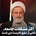 کلیپ تصویری | اکثر مشکلات جامعه، ناشی از تبلیغ نادرست دین است