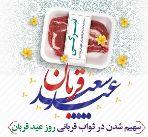 پویش همدلی به سبک قربانی ویژه عید قربان 1400 + گزارش