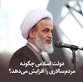 کلیپ تصویری | دولت اسلامی چگونه مردم‌سالاری را افزایش می‌دهد؟