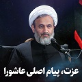 کلیپ تصویری | عزت پیام اصلی عاشورا