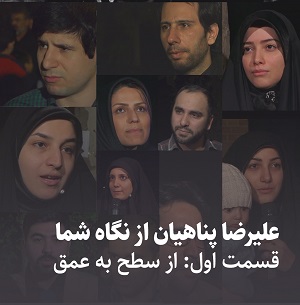 کلیپ تصویری | علیرضا پناهیان از نگاه شما: از سطح به عمق
