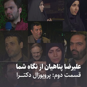 کلیپ تصویری | علیرضا پناهیان از نگاه شما: پروپوزال دکترا