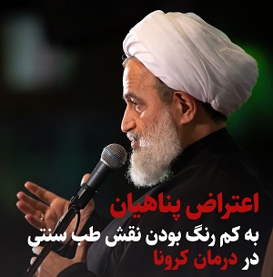 هیئت میثاق با شهدا -1400/05/26 |  اطباء سنتی، مسئولانه قیام کنید و از خودتان دفاع کنید/ از دولت جدید تقاضا داریم به این مسئله رسیدگی کند
