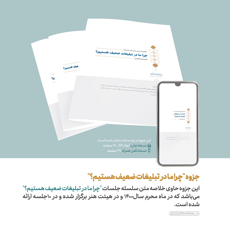 فایل پی‌دی‌اف | جزوه «چرا ما در تبلیغات ضعیف هستیم؟»