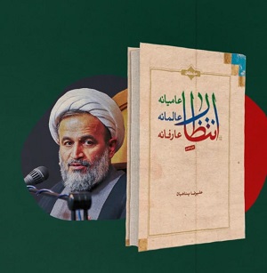 کلیپ تصویری | معرفی کتاب «انتظار عامیانه، عالمانه، عارفانه»