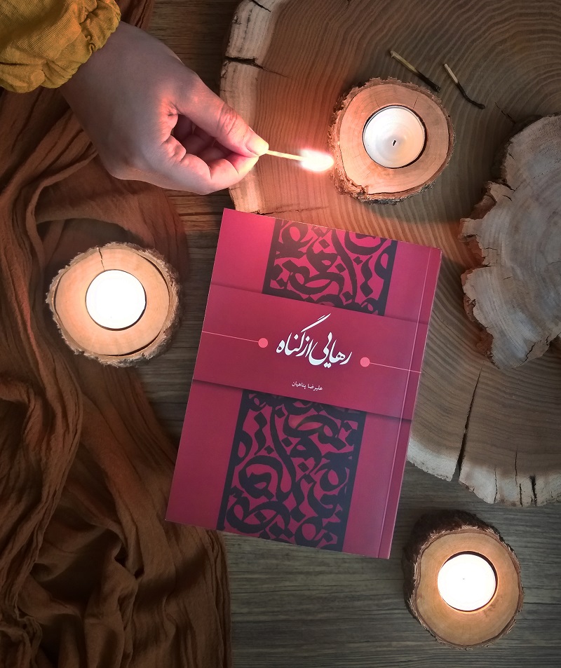 کتاب «رهایی از گناه» منتشر شد!