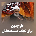 کلیپ تصویری | طرح دین برای نجات مستضعفان
