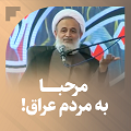 کلیپ تصویری | مرحبا به مردم عراق!
