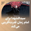 کلیپ تصویری | سیدالشهدا برای امام زمان قدرت‌آفرینی می‌کند!