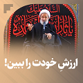 کلیپ تصویری | ارزش خودت را ببین