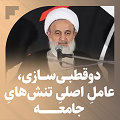 کلیپ تصویری | دو قطبی‌سازی، عامل اصلی تنش‌های جامعه