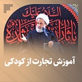 کلیپ تصویری |  آموزش تجارت از کودکی