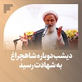 کلیپ تصویری | دیشب دوباره شاهچراغ به شهادت رسید