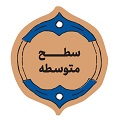 خلاصۀ کتاب «طرح کلی اندیشۀ اسلامی در قرآن» (سطح متوسطه)