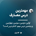کلیپ تصویری | مهمترین درس معارف