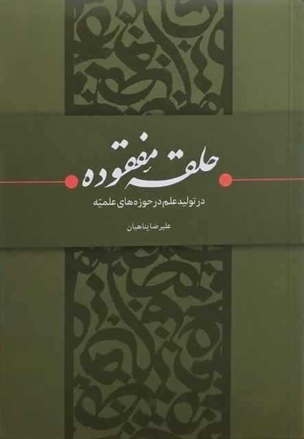 کتاب «حلقۀ مفقوده در تولید علم در حوزه‌های علمیّه» اثر جدید علیرضا پناهیان منتشر شد!