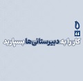 کلیپ تصویری | کار را به دبیرستانی‌ها بسپارید