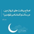 فیلم | اصلاح برداشت‌های ناروا از دین، در رسالت و کلمات امیرالمؤمنین(ع) - جلسۀ اول