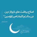 فیلم | اصلاح برداشت‌های ناروا از دین، در رسالت و کلمات امیرالمؤمنین(ع) - جلسۀ پنجم