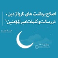 فیلم | اصلاح برداشت‌های ناروا از دین، در رسالت و کلمات امیرالمؤمنین(ع) - جلسۀ هشتم