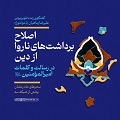 مستندات | اصلاح برداشت‌های ناروا از دین، در رسالت و کلمات امیرالمؤمنین(ع) | جلسات 1 تا 10