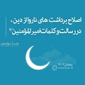 فیلم | اصلاح برداشت‌های ناروا از دین، در رسالت و کلمات امیرالمؤمنین(ع) - جلسۀ هفدهم