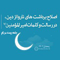 فیلم | اصلاح برداشت‌های ناروا از دین، در رسالت و کلمات امیرالمؤمنین(ع) - جلسۀ بیست و یکم