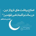 فیلم | اصلاح برداشت‌های ناروا از دین، در رسالت و کلمات امیرالمؤمنین(ع) - جلسۀ بیست و ششم