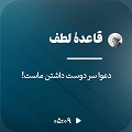 کلیپ تصویری | قاعدۀ لطف
