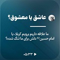 کلیپ تصویری | عاشق یا معشوق؟