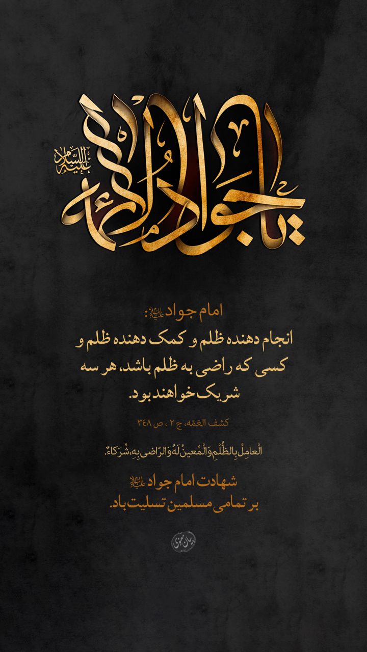 شهادت امام جواد(ع) تسلیت باد