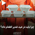 کلیپ تصویری | چرا باید در عید غدیر اطعام داد؟