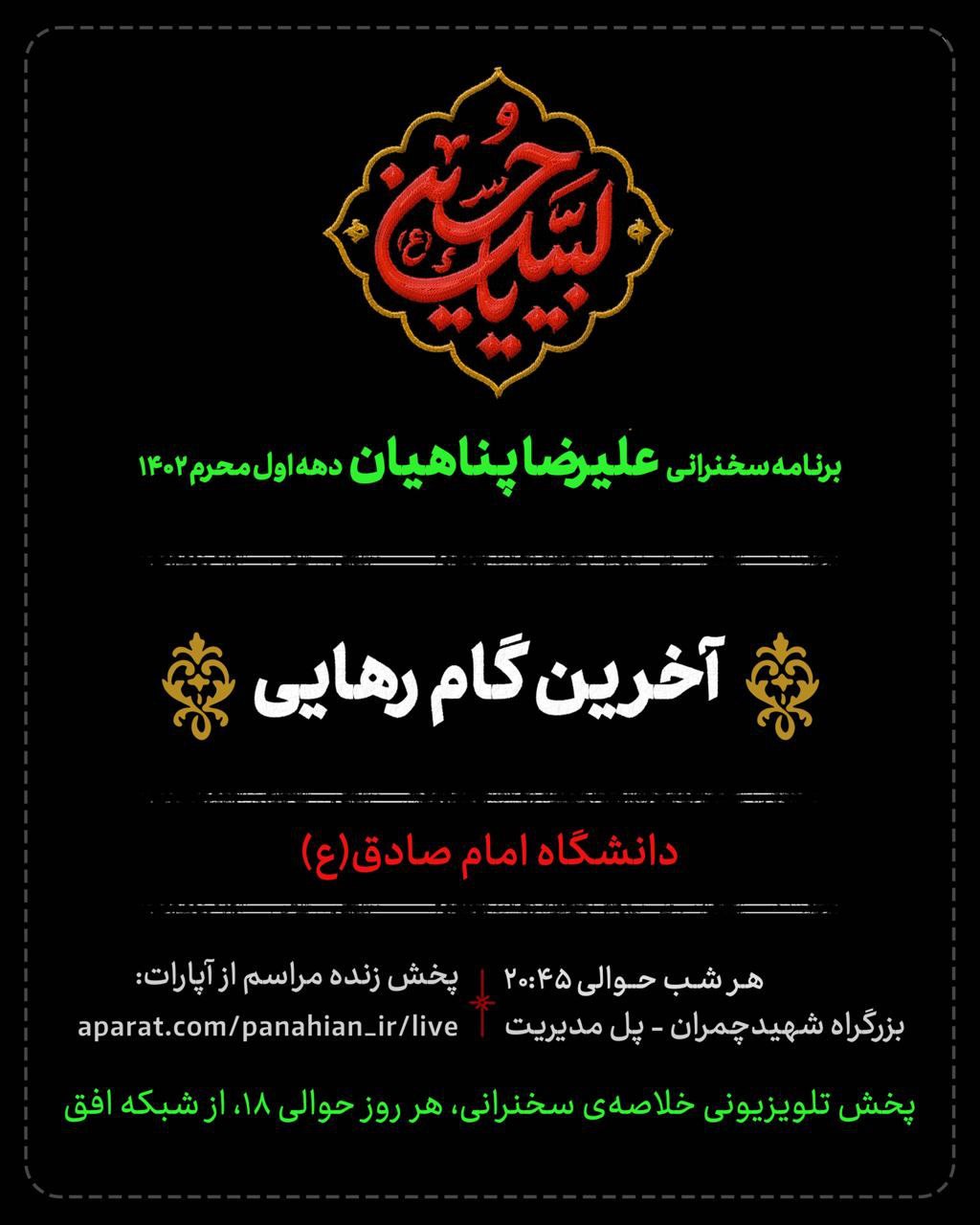 پرونده ویژه | مروری بر مباحث محرم ۱۴۰۲ علیرضا پناهیان در دانشگاه امام صادق(ع)/ آخرین گام رهایی