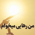 کلیپ تصویری | من رهایی می‌خوام