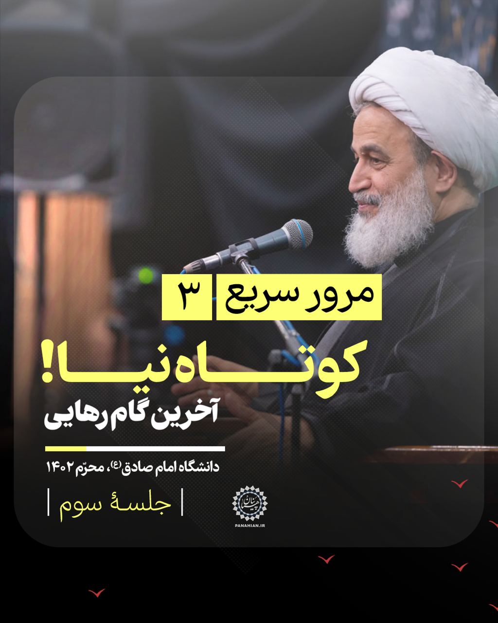 مرور سریع(۳) | آخرین گام رهایی -  جلسۀ سوم: "کوتاه نیا!"