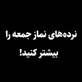 کلیپ تصویری | نرده‌های نماز جمعه را بیشتر کنید!