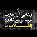 کلیپ تصویری | رهایی از اسارت، مهم‌ترین فایدۀ انقلاب ما