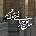 کلیپ تصویری | ما فَرَج نمی‌خواهیم!