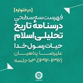 فهرست اجمالی درسنامۀ تاریخ تحلیلی اسلام (سال 92 - 96)