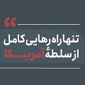 کلیپ تصویری | تنها راه رهایی کامل از سلطۀ آمریکا
